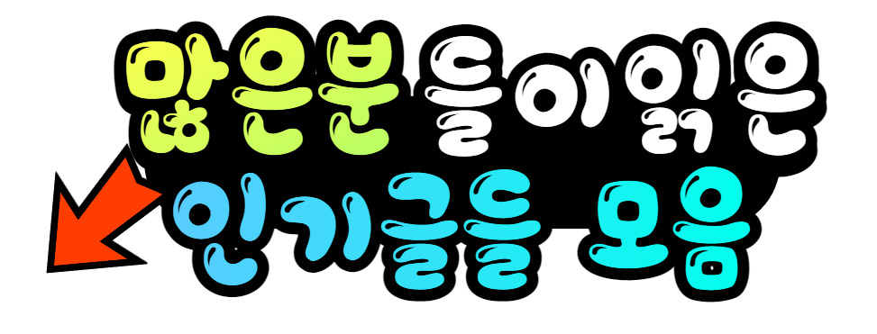 많은분-들이-읽은-인기글들-모음