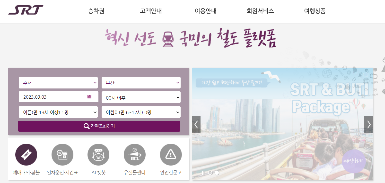 srt-예매하기2