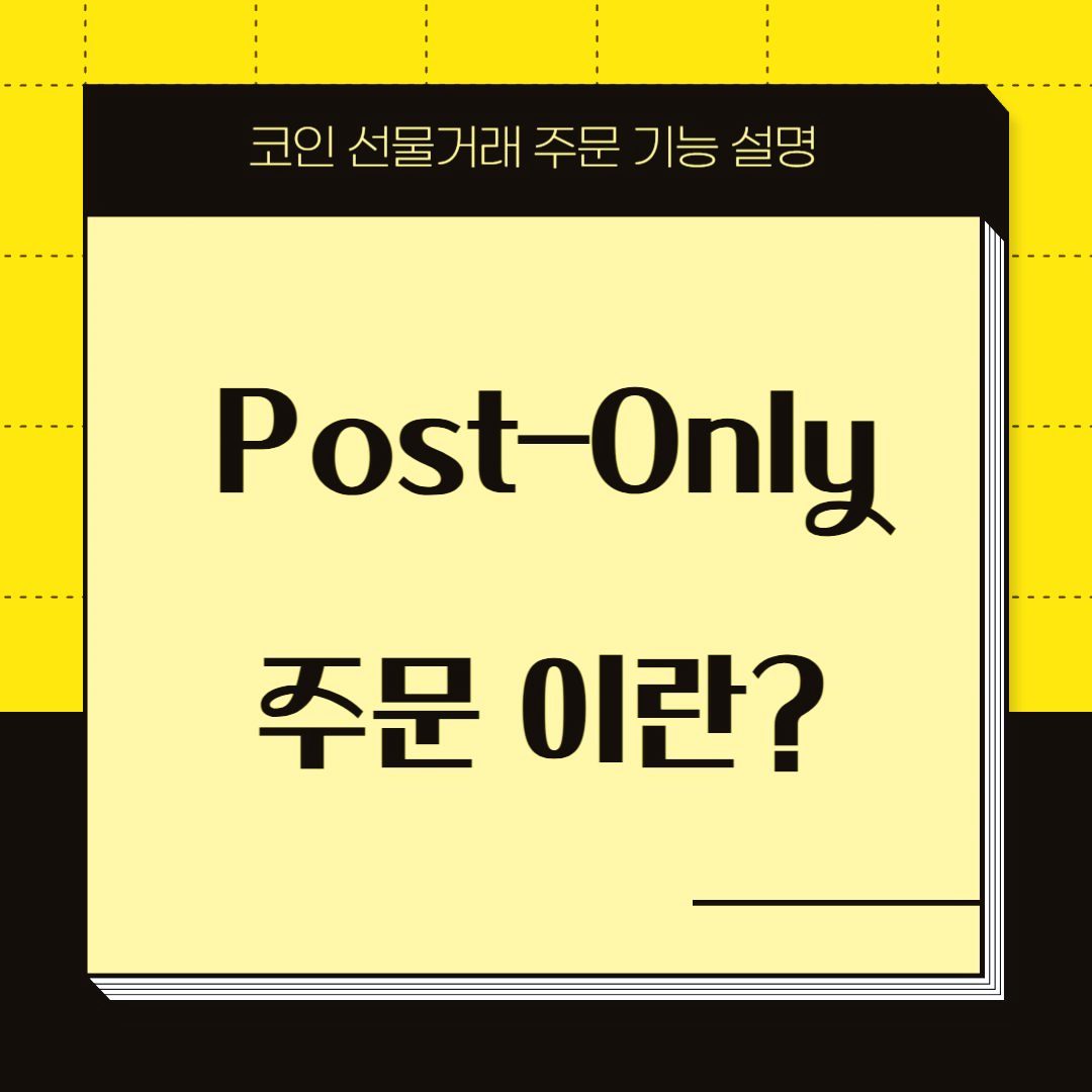 Post-only-주문