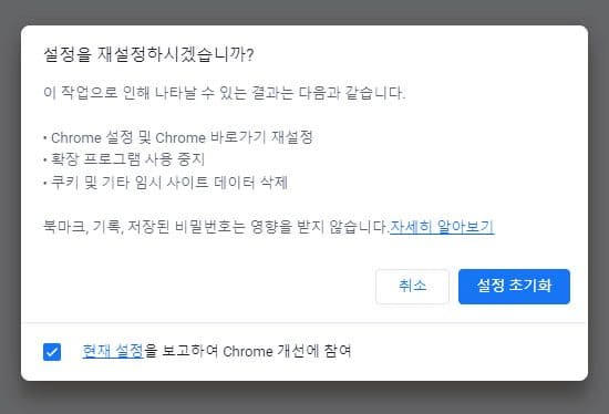 크롬-설정-기본값-초기화-3