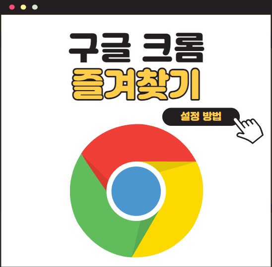 구글크롬-썸네일