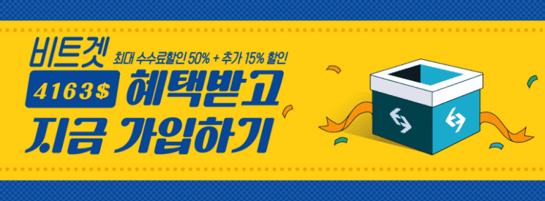비트겟-혜택받고-회원가입하기