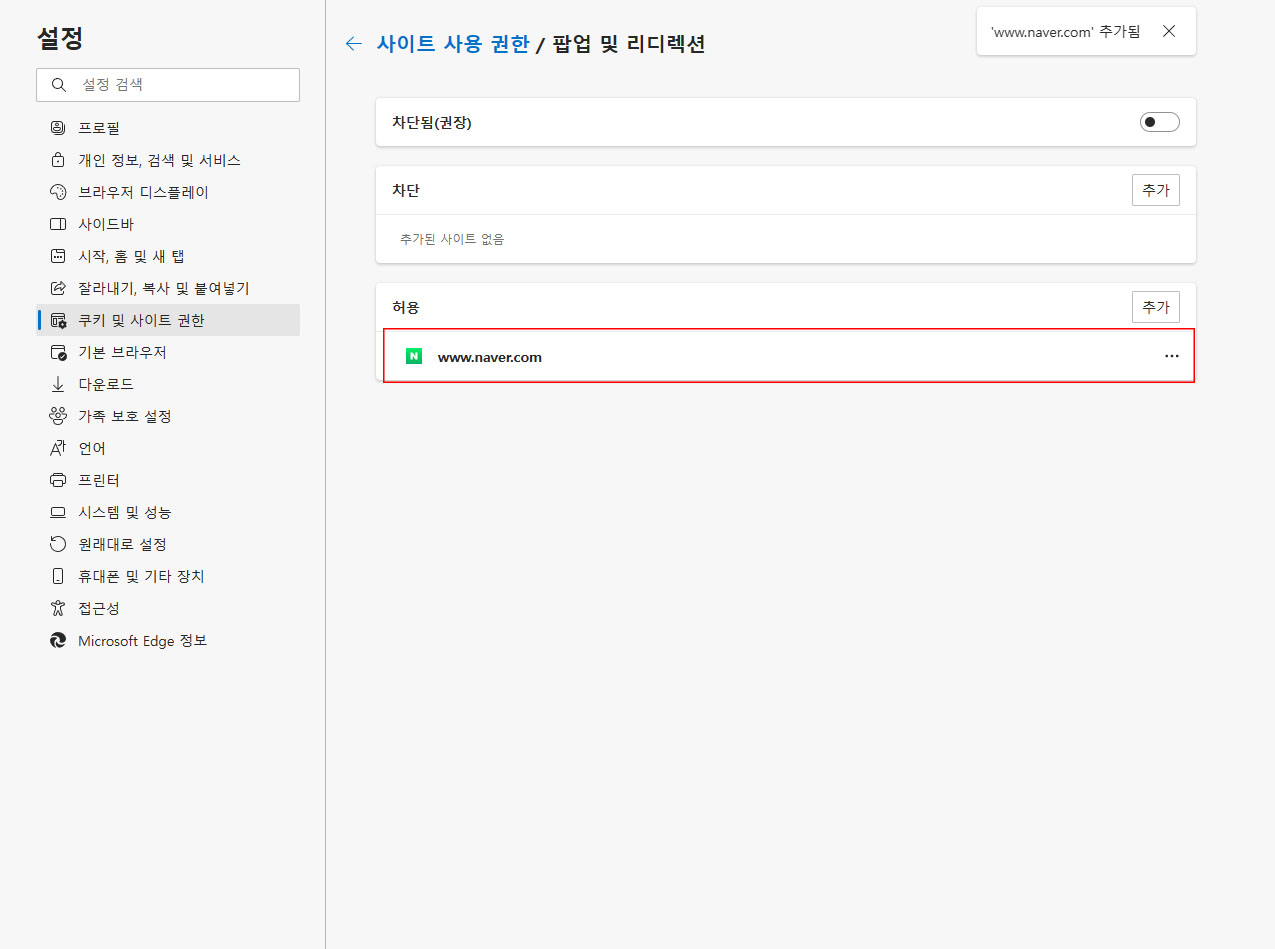 엣지-브라우저-팝업-차단-해제-5