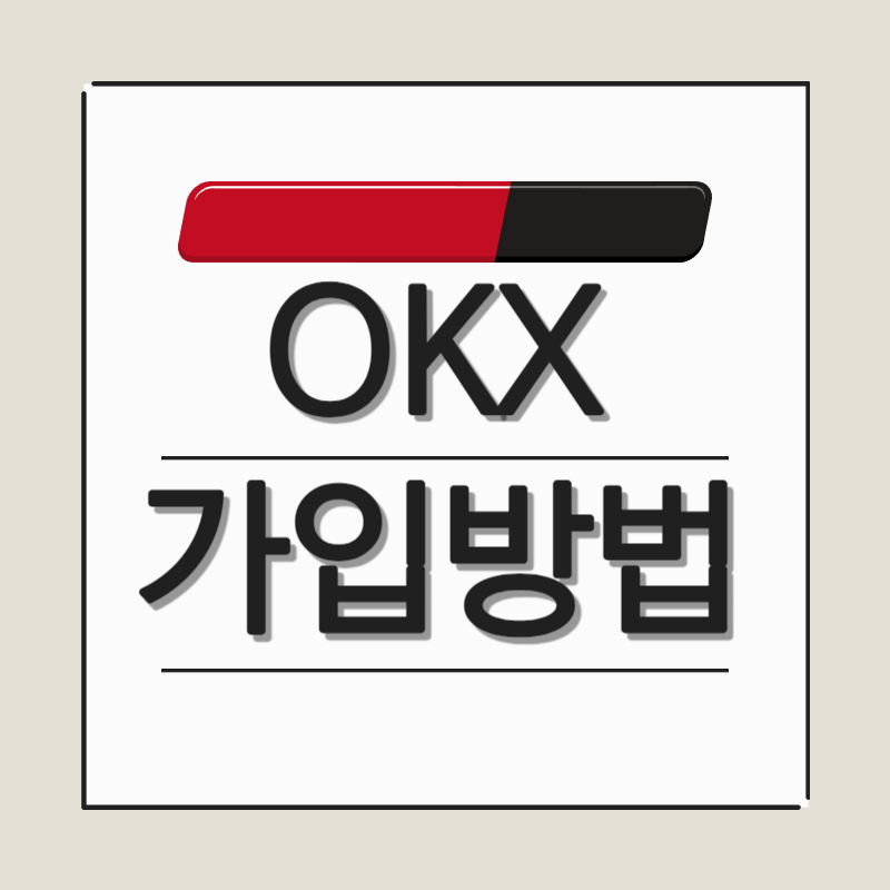OKX-가입방법-썸네일