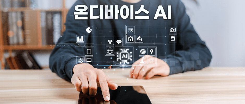 온디바이스-ai-손가락으로-클릭