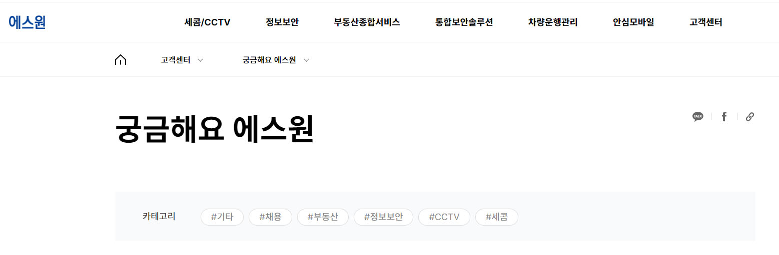 에스원-세콤-고객센터-홈페이지