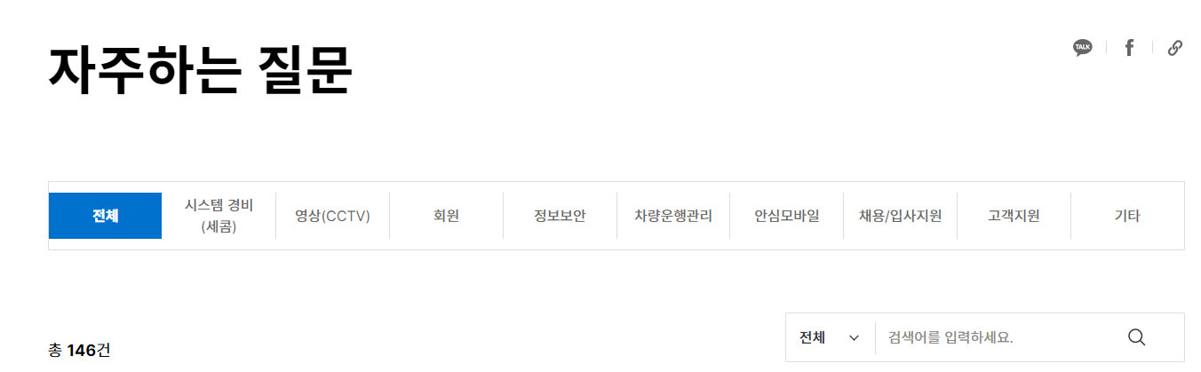 에스원-세콤-고객센터-자주하는-질문