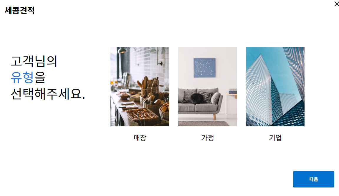 세콤-고객센터-선택1