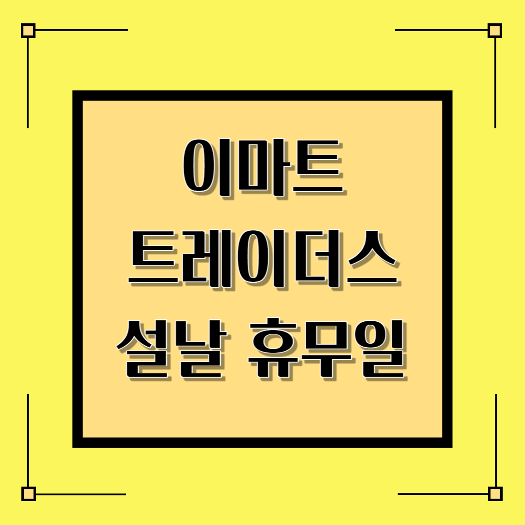 이마트-트레이더스-설날-휴무일