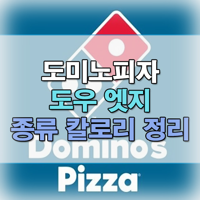 도미노피자-블로그-썸네일