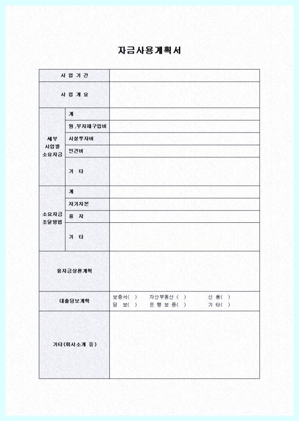 자금사용계획서