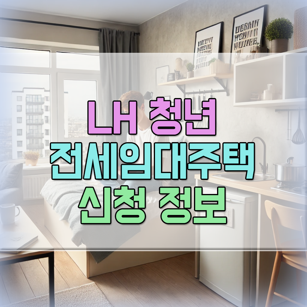 lh청년전세임대주책-신청정보