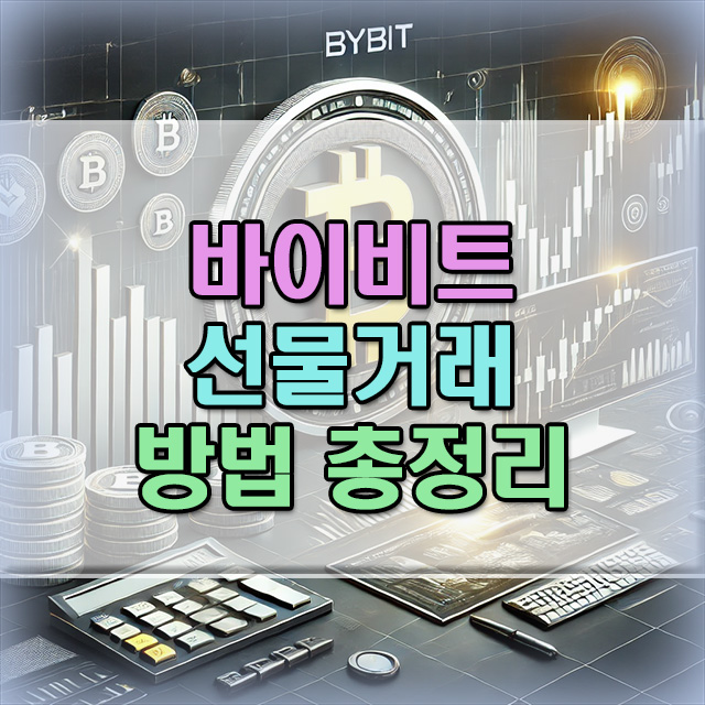 바이비트-선물거래