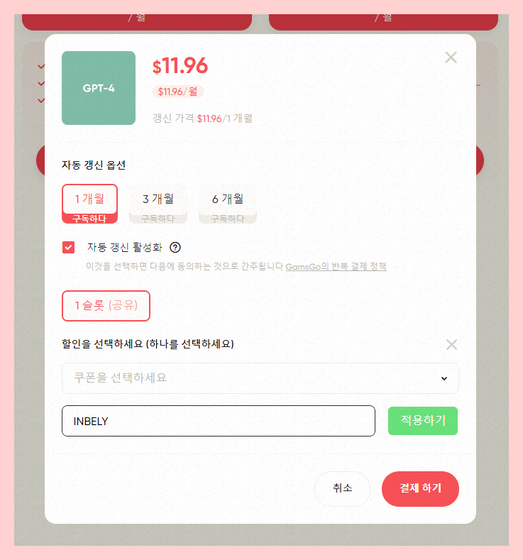 챗GPT4O-할인방법-1