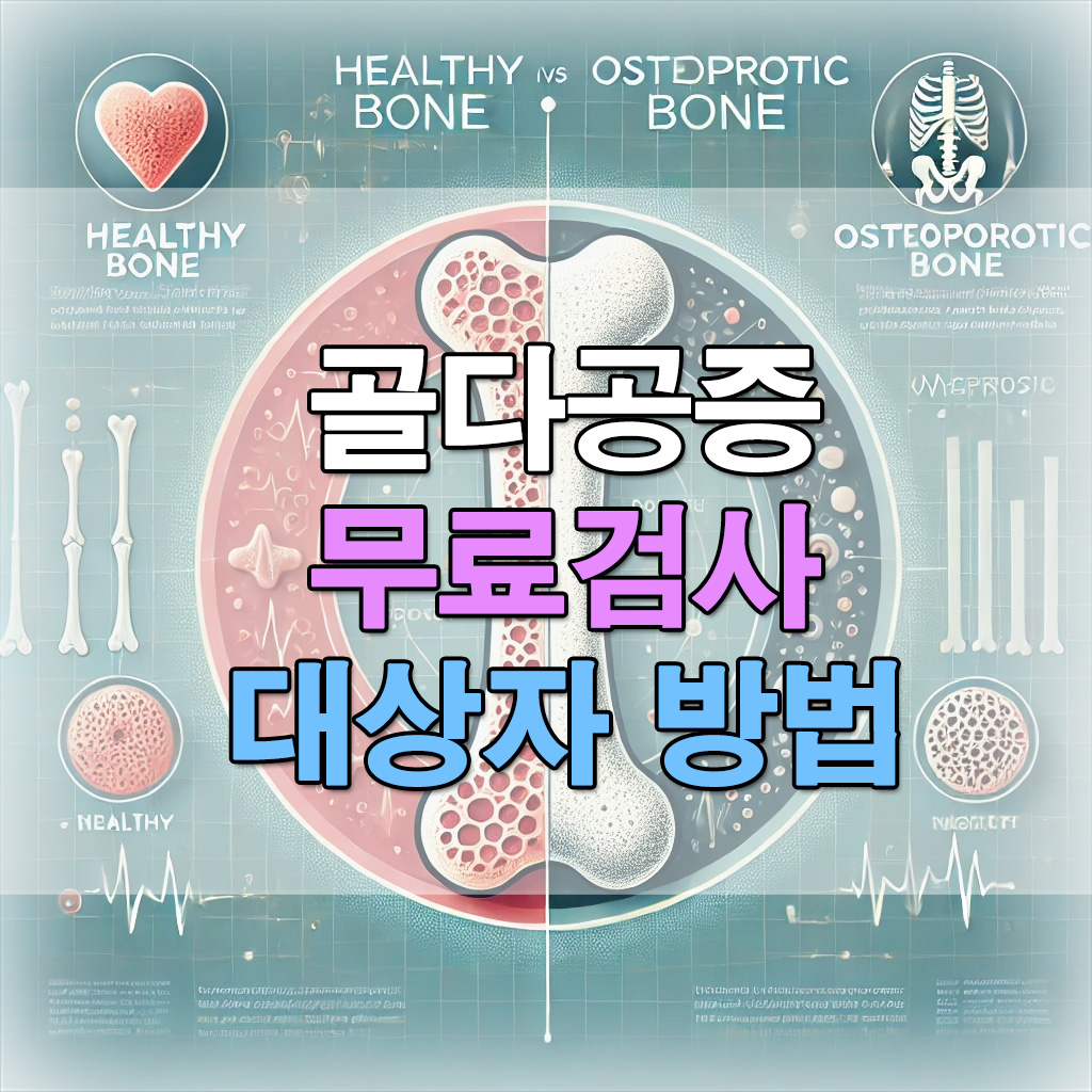 골다공증-무료검사