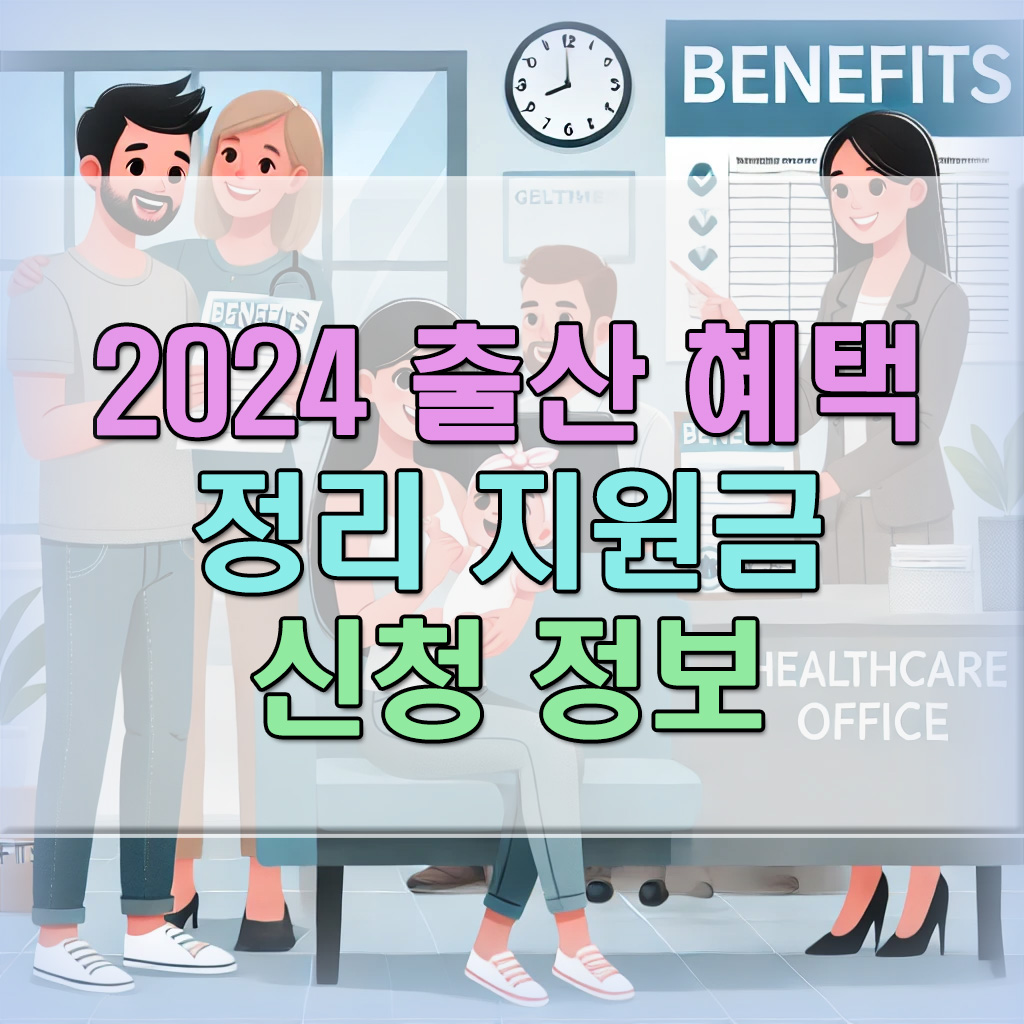 2024-출산-혜택-정리-지원금-신청정보