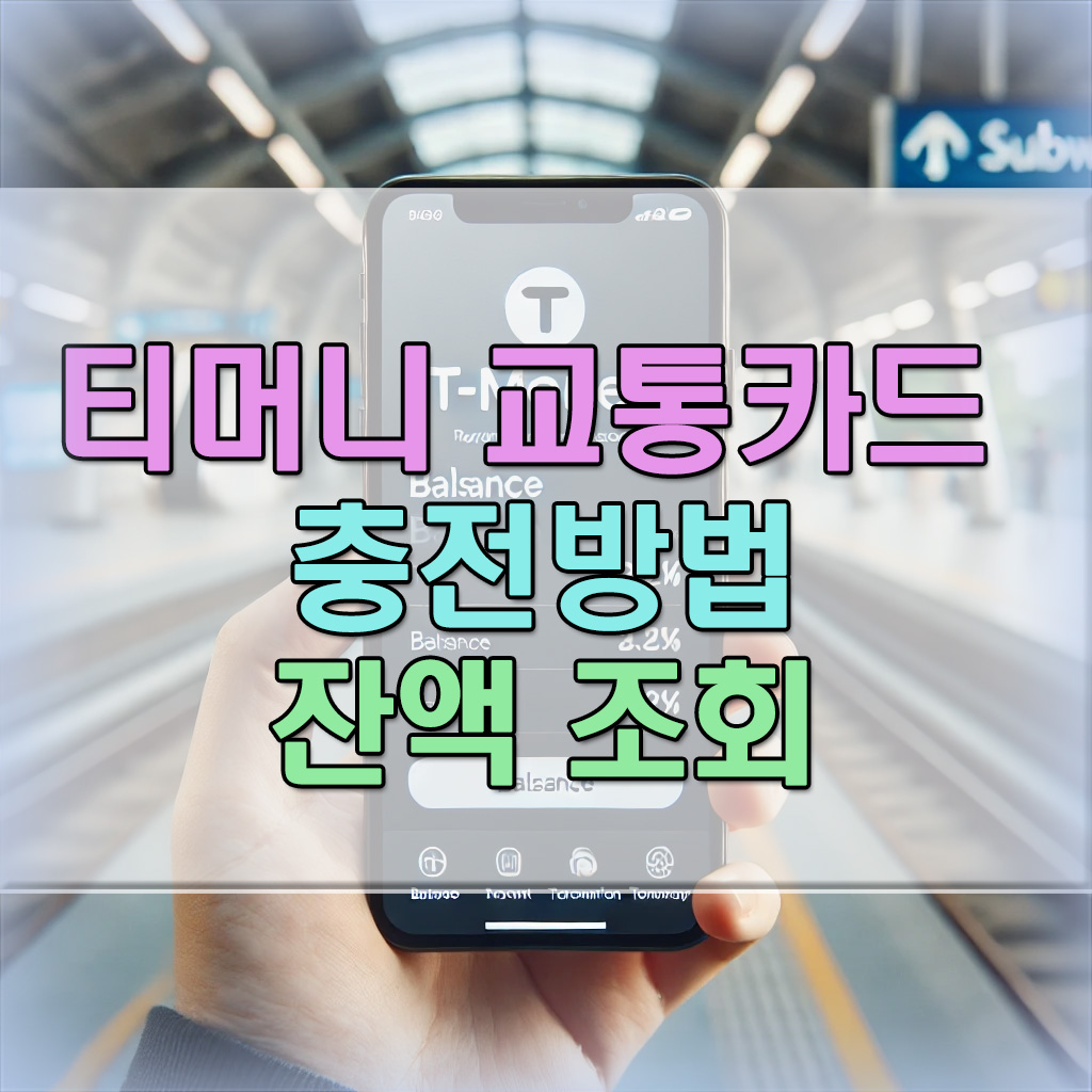 티머니-교통카드-잔액조회-충전방법
