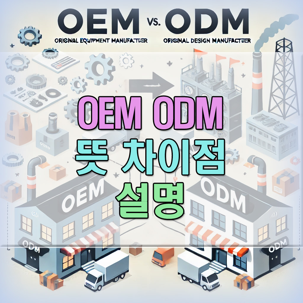 oem-odm-차이