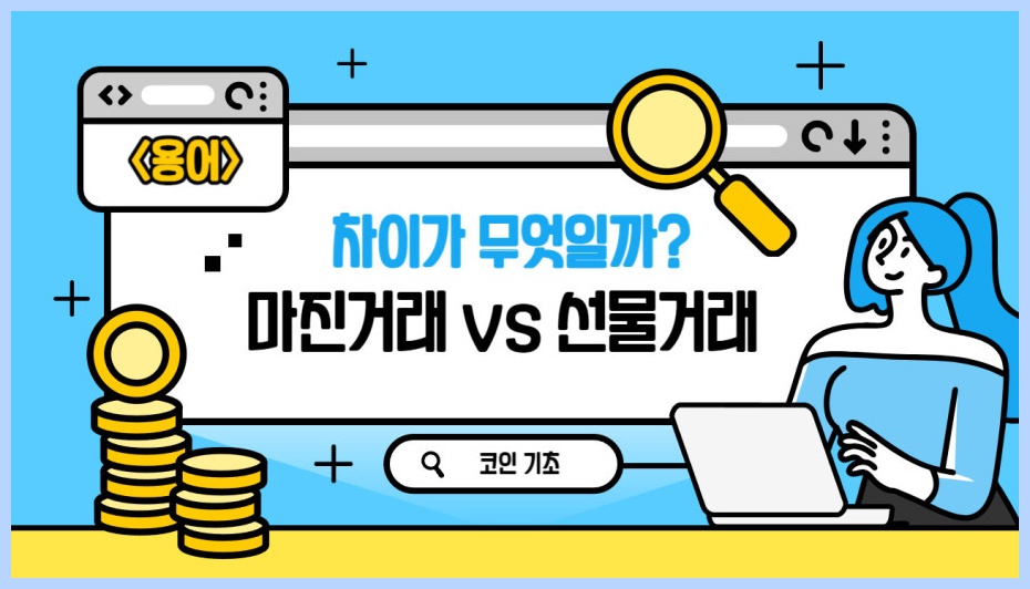 마진거래vs선물거래-차이